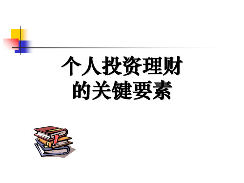 个人投资理财课件[优质ppt]