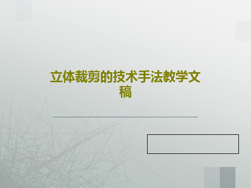 立体裁剪的技术手法教学文稿38页PPT