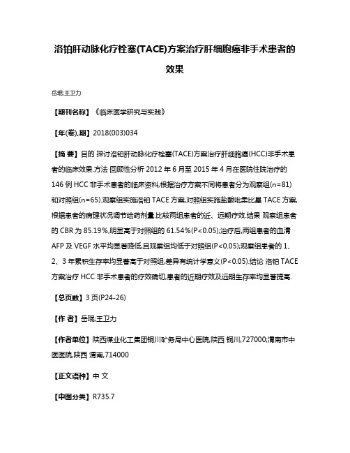 洛铂肝动脉化疗栓塞(TACE)方案治疗肝细胞癌非手术患者的效果