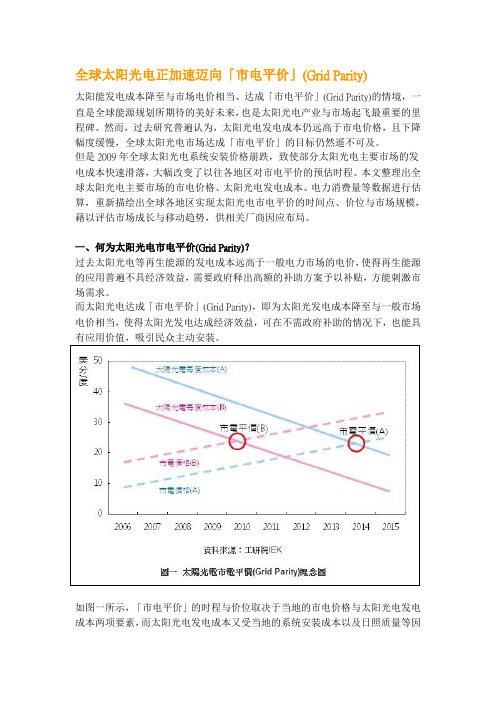 全球太阳光电正加速迈向「市电平价」(Grid Parity)