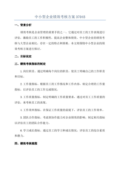 中小型企业绩效考核方案37045