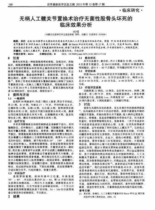 无柄人工髋关节置换术治疗无菌性股骨头坏死的临床效果分析