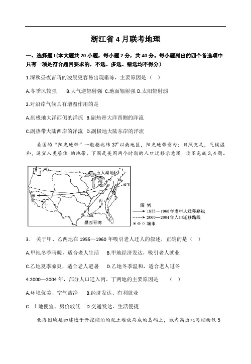 浙江省2020届高三4月联考地理试题(含答案)