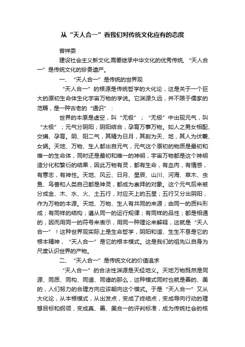 从“天人合一”看我们对传统文化应有的态度