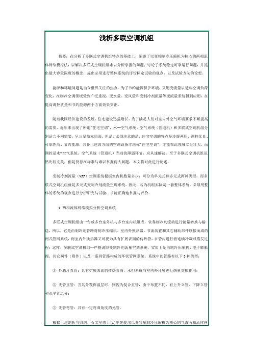 多联机(VRF)系统分析(暖通高级工程师整理)