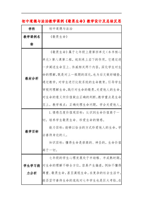 初中道德与法治教学课例《敬畏生命》教学设计及总结反思