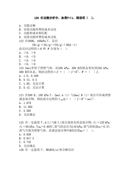 最新(完美版)注册化工工程师基础模拟试题 (含答案)第一套模拟试题下午