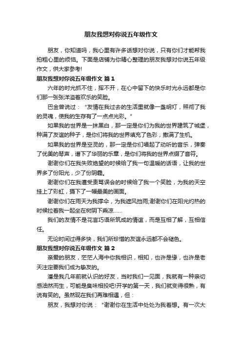 朋友我想对你说五年级作文