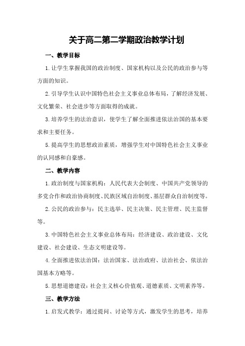 关于高二第二学期政治教学计划