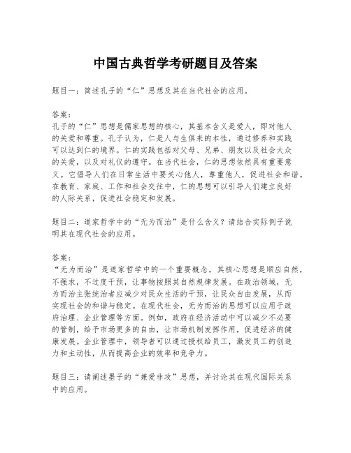 中国古典哲学考研题目及答案