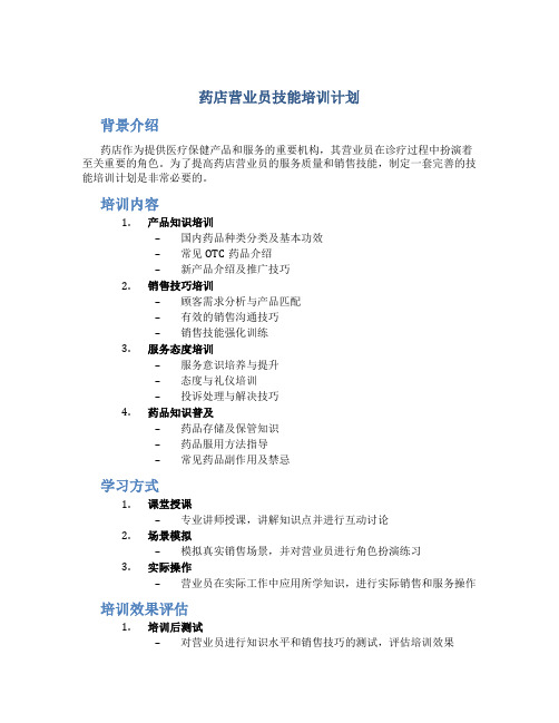 药店营业员技能培训计划