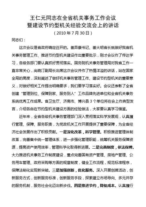 王仁元同志在全省机关事务工作会议暨建设节约型机关经验交流会上的讲话