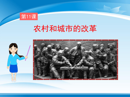 《农村和城市的改革》建设有中国特色社会主义PPT课件