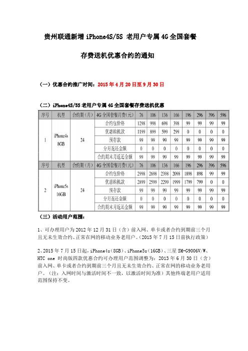 贵州联通新增iPhone4S5S 老用户专属4G全国套餐存费送机优惠合约的通知