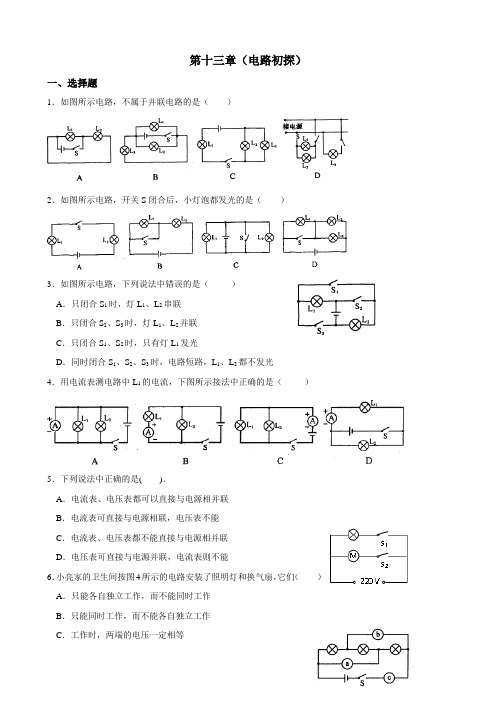 物理：第13章《电路初探》单元测试题(苏科版九年级)(33)