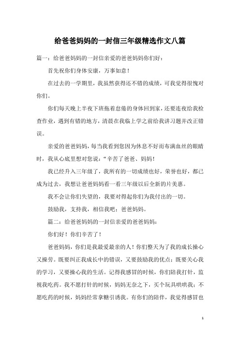 给爸爸妈妈的一封信三年级精选作文八篇