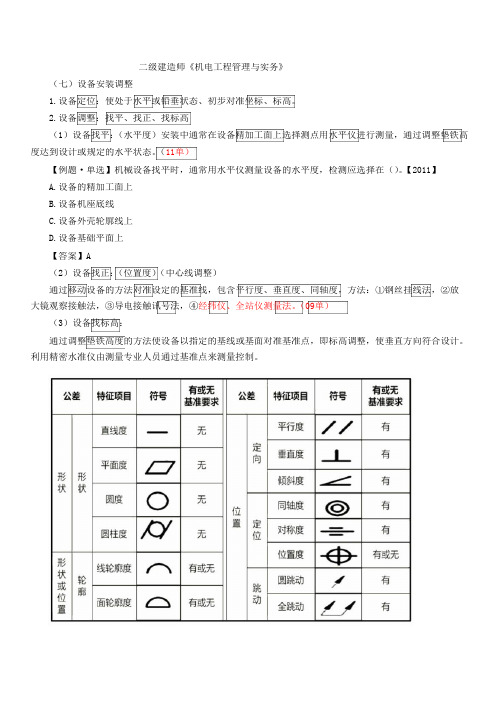 二建-机电实务机械设备安装工程施工技术(二)