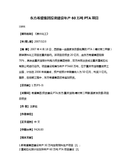 东方希望集团投资建设年产60万吨PTA项目