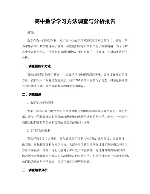 高中数学学习方法调查与分析报告