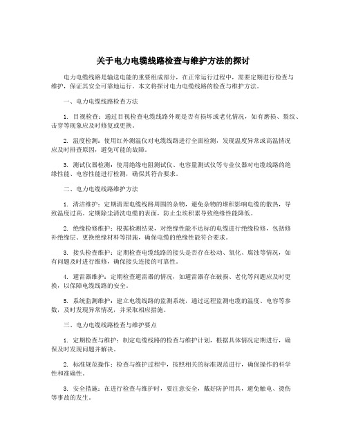 关于电力电缆线路检查与维护方法的探讨