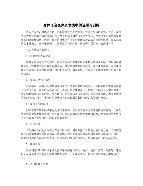 身体语言在声乐表演中的运用与训练