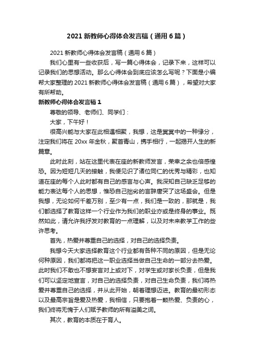 2021新教师心得体会发言稿（通用6篇）