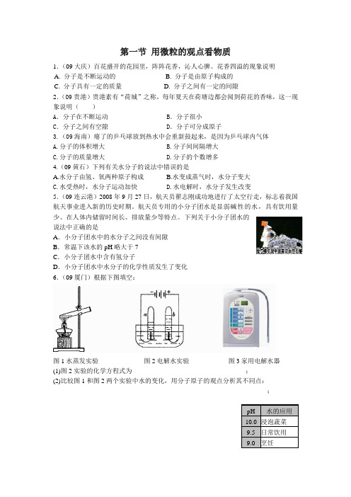 沪教版化学-九年级上册-中考演练第一节 用微粒的观点看物质