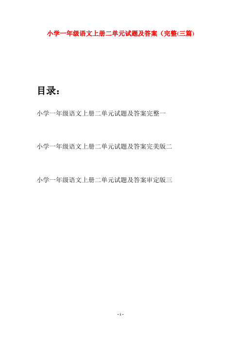 小学一年级语文上册二单元试题及答案完整(三套)