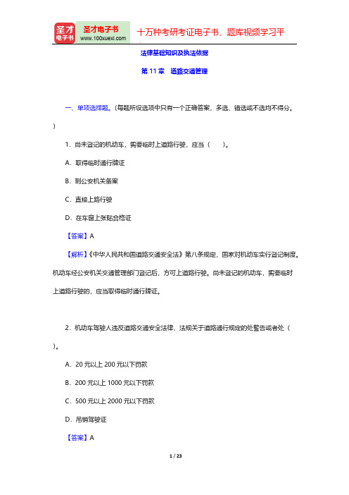 四川省公安招警考试《公安专业科目》题库-法律基础知识及执法依据-第11章 道路交通管理【圣才出品】