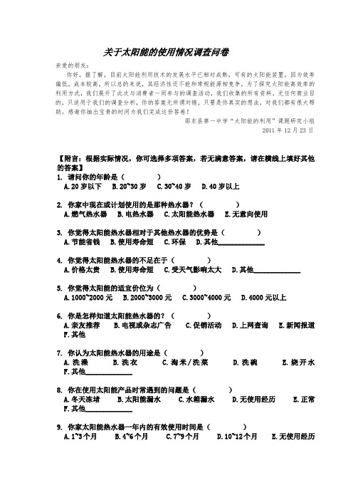 关于太阳能使用情况调查问卷