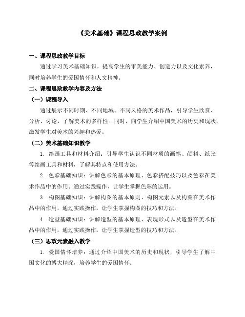 《美术基础》课程思政教学案例