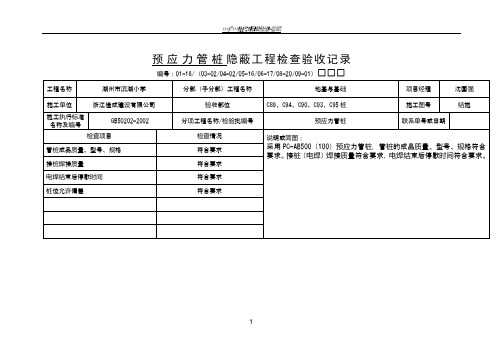 预应力管桩 隐蔽工程检查验收记录 - 副本