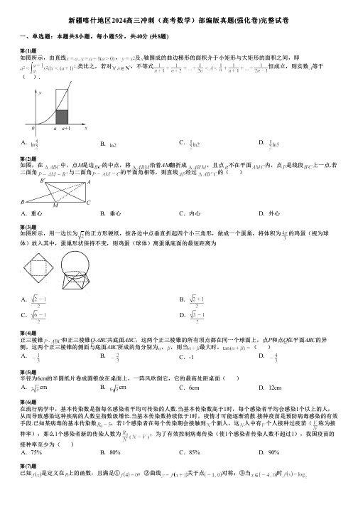 新疆喀什地区2024高三冲刺(高考数学)部编版真题(强化卷)完整试卷