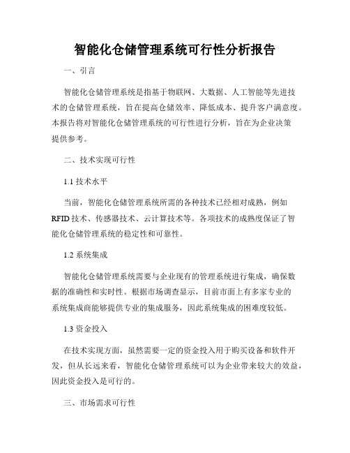 智能化仓储管理系统可行性分析报告