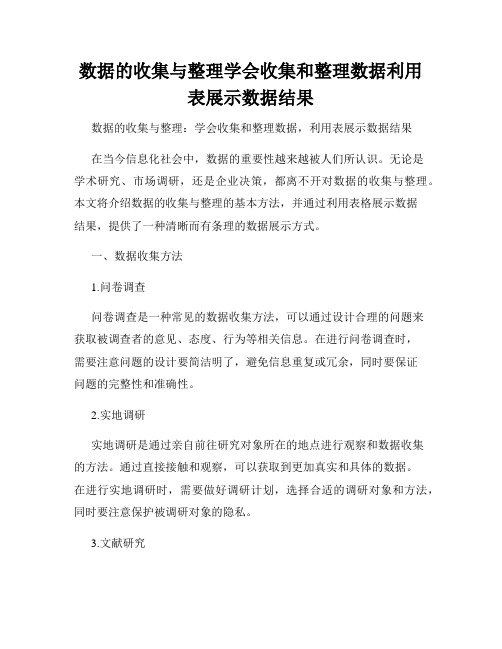 数据的收集与整理学会收集和整理数据利用表展示数据结果