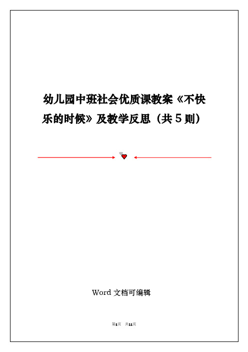 幼儿园中班社会优质课教案《不快乐的时候》及教学反思(共5则)