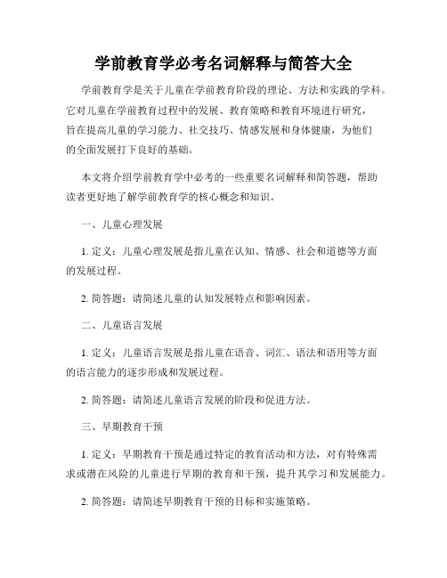 学前教育学必考名词解释与简答大全