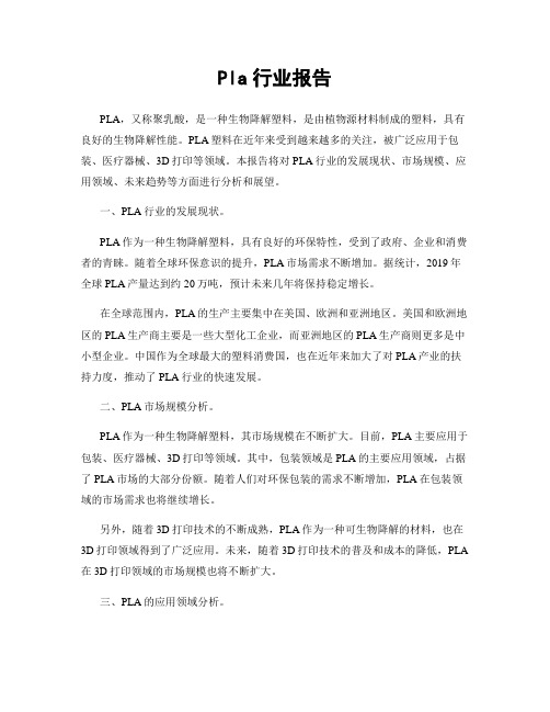 Pla行业报告