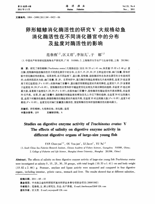 卵形鲳鲹消化酶活性的研究Ⅴ大规格幼鱼消化酶活性在不同消化器官中的分布及盐度对酶活性的影响