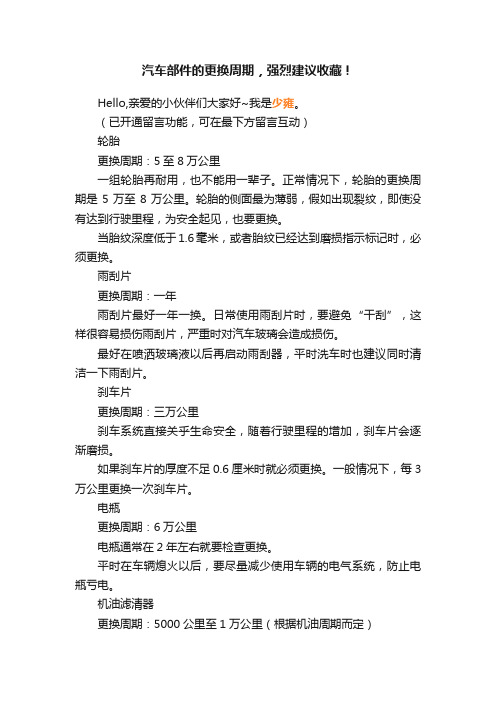 汽车部件的更换周期，强烈建议收藏！