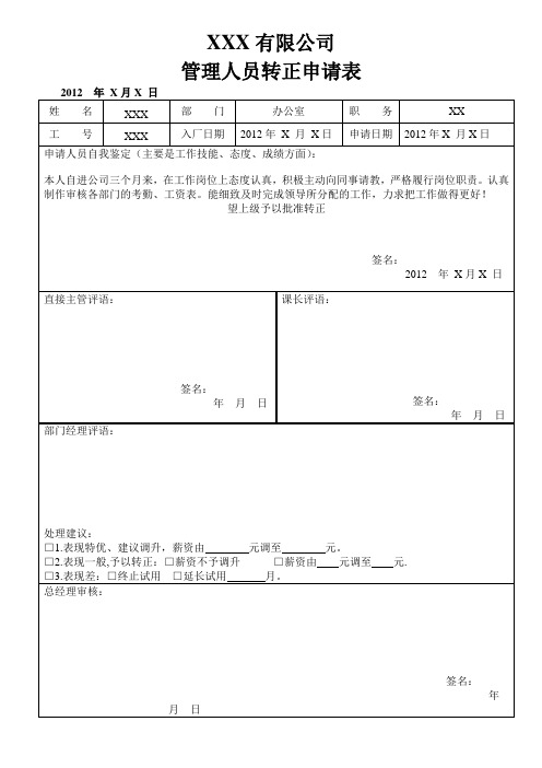 管理人员转正申请表