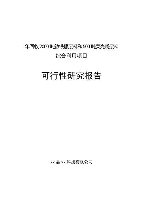 年回收2000吨钕铁硼废料和500吨荧光粉废料综合利用可行性研究报告2011年(财务表)