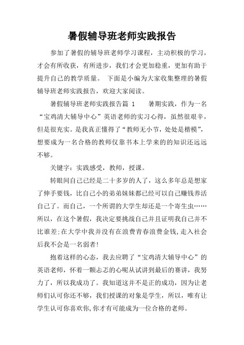 暑假辅导班老师实践报告