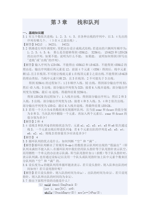 算法与数据结构C语言版课后习题答案(机械工业出版社)第3,4章 习题参考答案