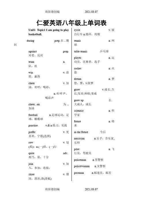 仁爱英语八年级上册单词表之欧阳德创编