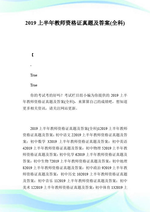 20XX上半年教师资格证真题及答案(全科).doc