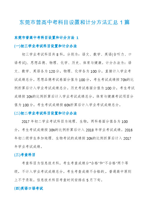 东莞市普高中考科目设置和计分方法汇总1篇