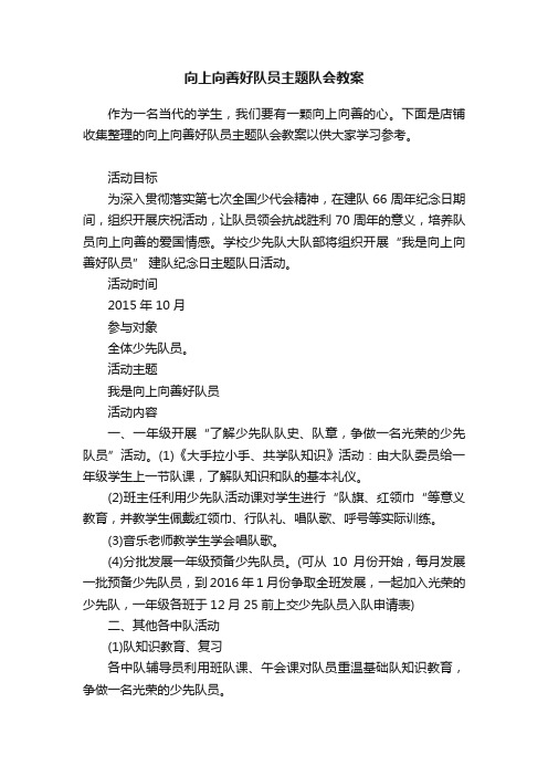 向上向善好队员主题队会教案