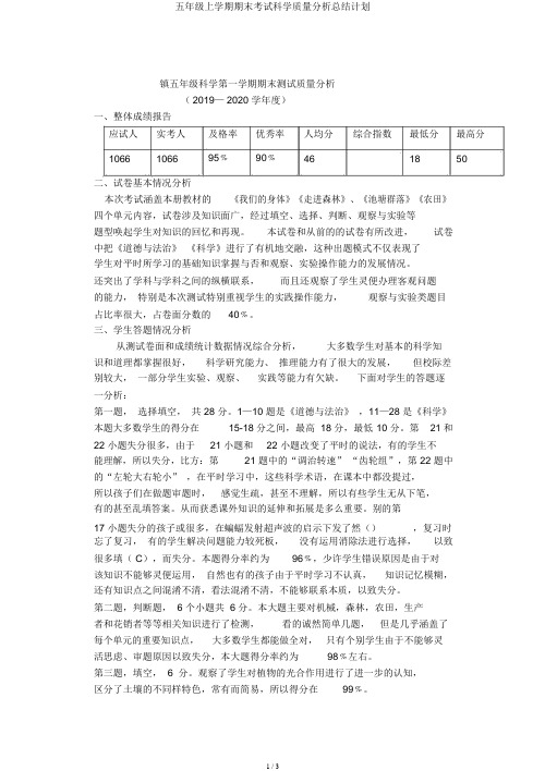 五年级上学期期末考试科学质量解析总结计划