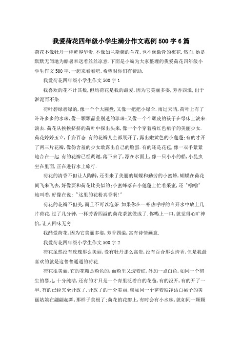 我爱荷花四年级小学生满分作文范例500字6篇